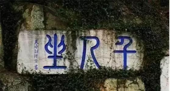 书法也不正经，一不小心成了“荡妇”！_山东