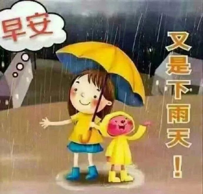 下雨天早上好很漂亮的早晨祝福问候语语动态图片大全