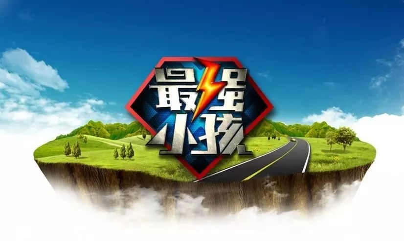 《最强小孩》少儿成长真人秀即将起航!