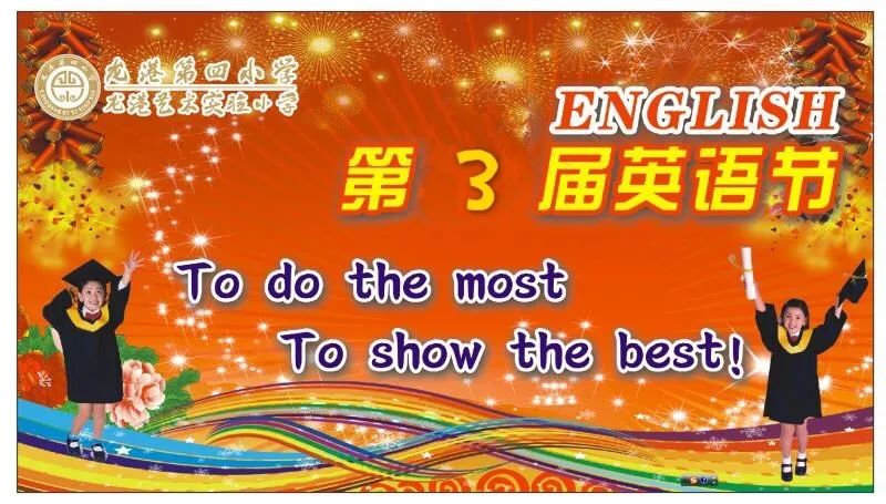 龙港第四小学"别韵洞天"校园第三届英语节开幕式及活动预告
