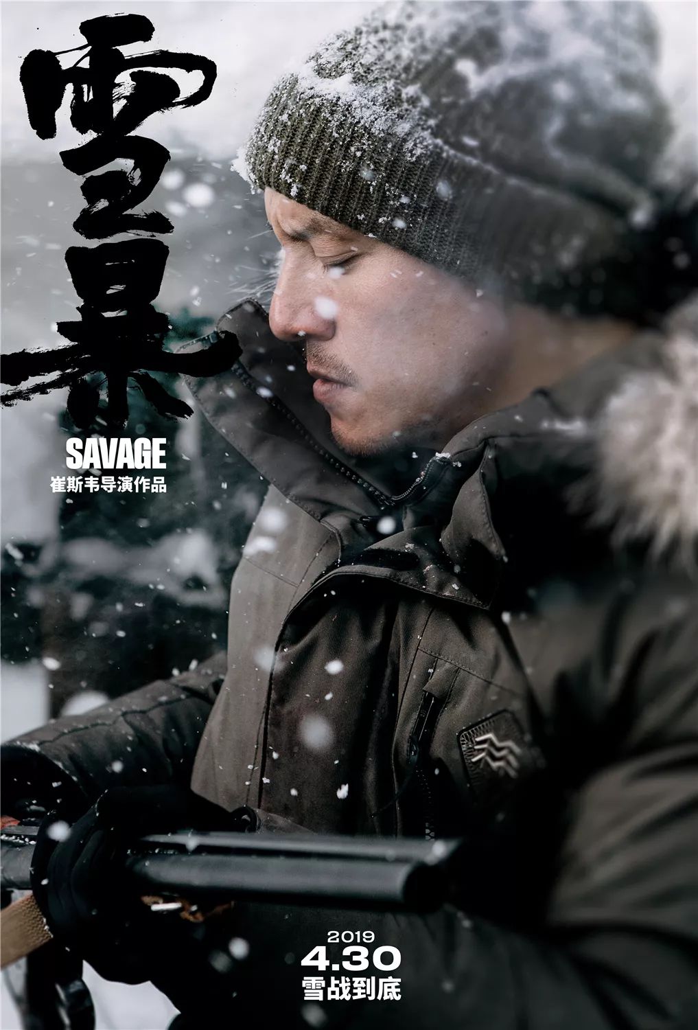 国内首次关注森林警察的电影《雪暴》公布了"大雪将至"版海报"势不两