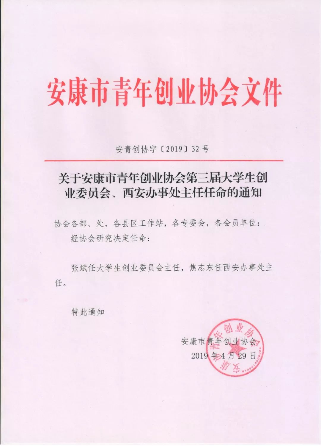 市青年创业协会第三届大学生创业委员会,西安办事处主任任命的通知