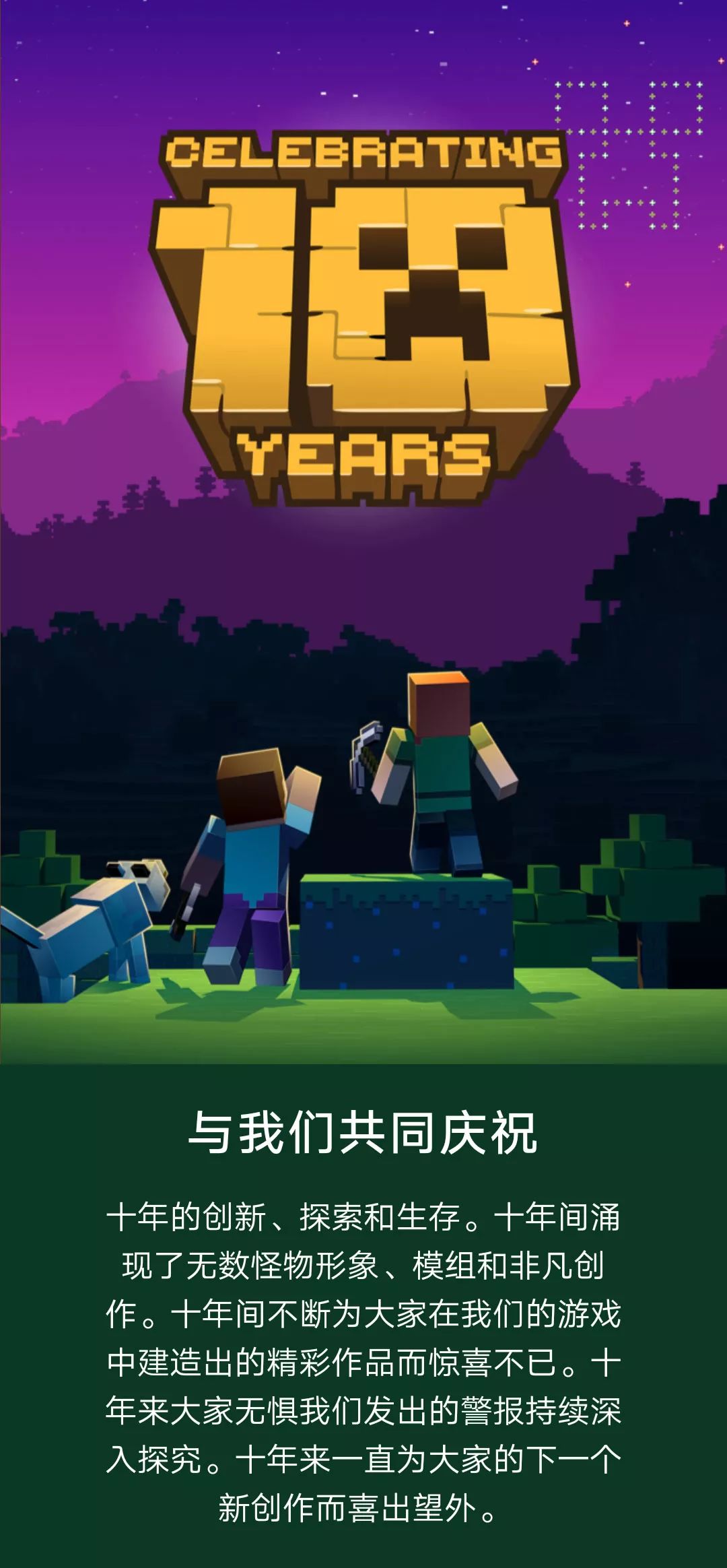 我的世界十周年生日即将到来
