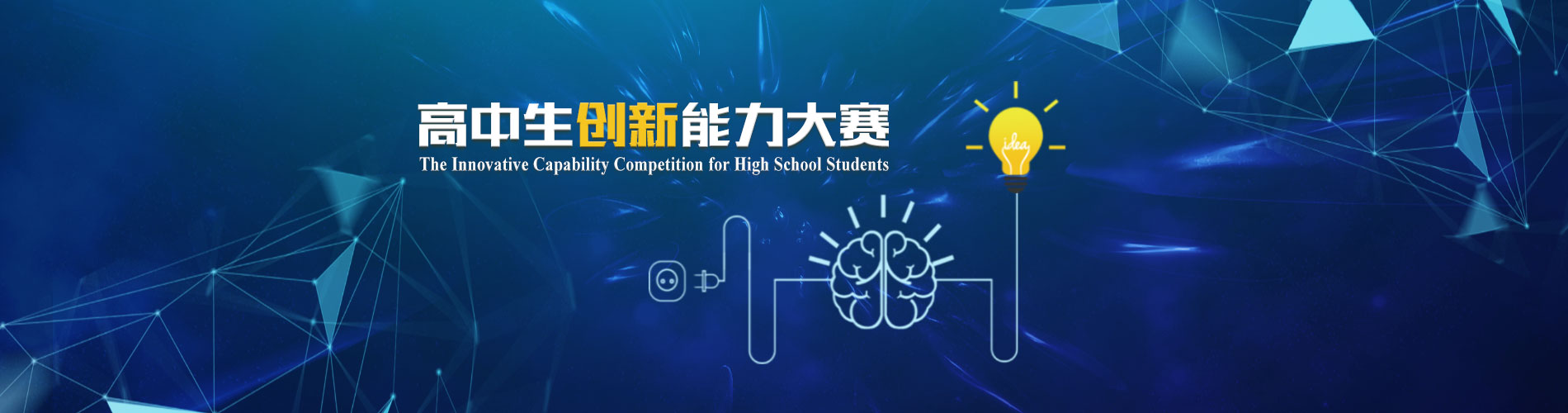 普及篇高中生创新能力大赛详细介绍