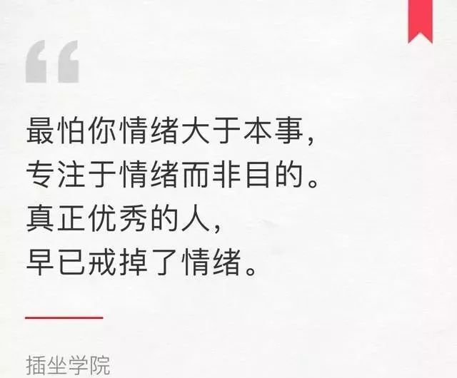 因为情绪解决不了任何问题,而戒掉情绪,减少精力消耗,聚焦工作和生活