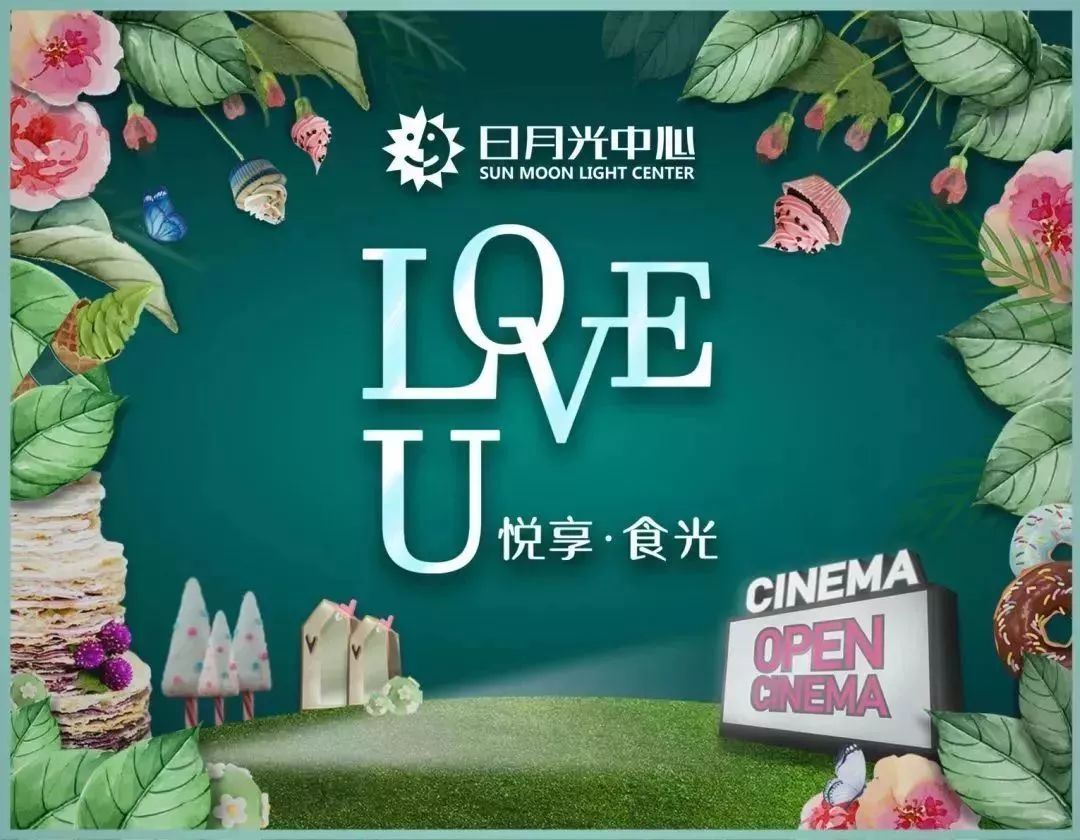 五月日月光悦享·食光,从悦享母亲节温馨时光开始