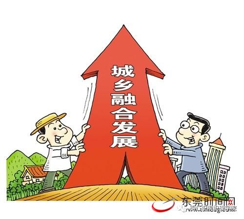 微党课||2022年初步建立城乡融合发展体制机制