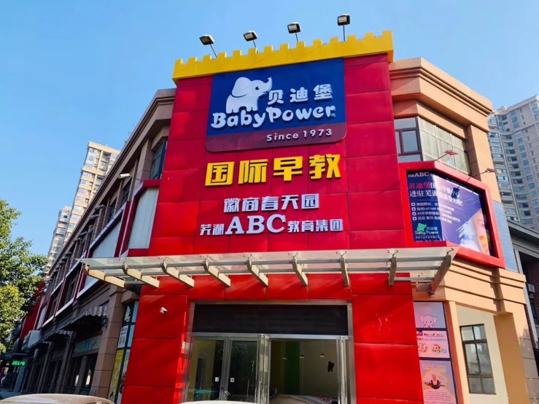 贝迪堡品牌荣获全国十佳民办幼儿教育机构