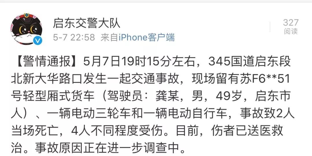 警情通報:345國道啟東段北新大華路口發生一起交通事故,2人當場死亡