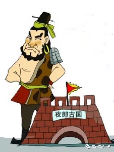 有一天,夜郎国国王与部下巡视国境的时候,他指着前方问说:"这里哪个