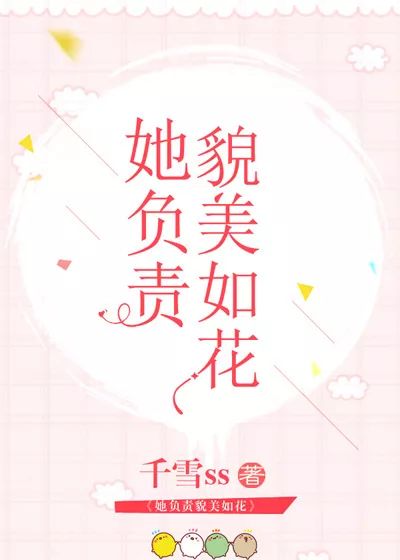 单本强推她负责貌美如花娱乐圈电竞作者千雪ss