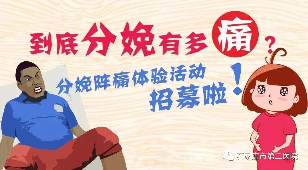 石家庄市第二医院产科疼爱挑战赛分娩阵痛体验邀你来战