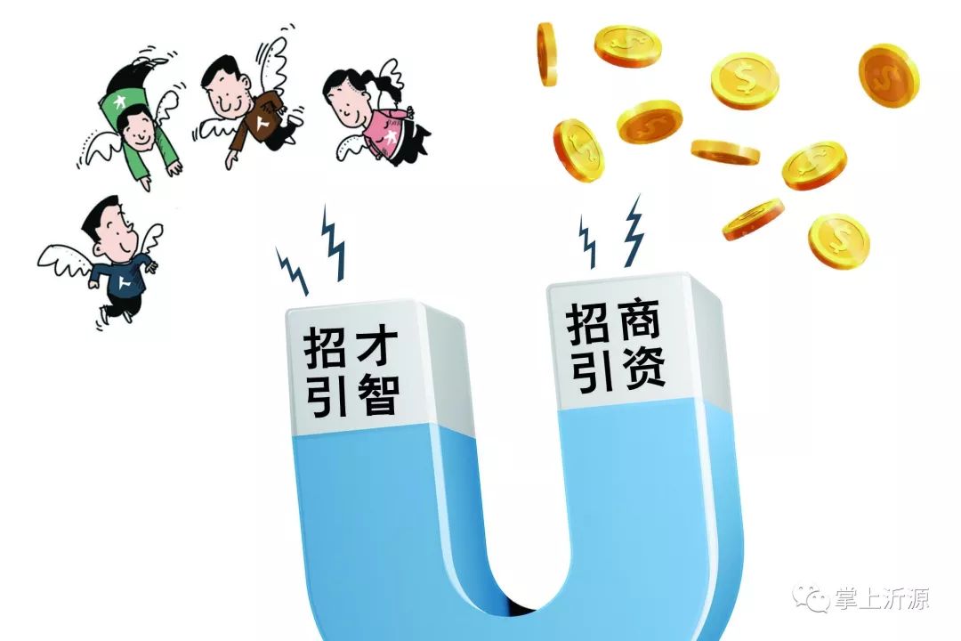沂源县近年来贯彻落实省市招商引资,招才引智工作会议精神,把"双招双