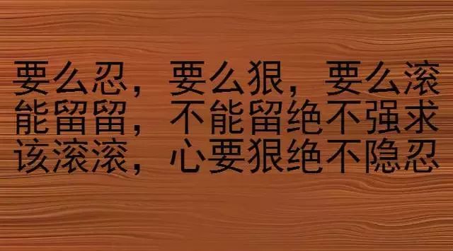 人不狠站不稳句句在理