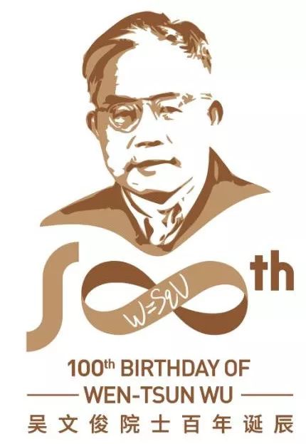 13院士齐聚上海交大共贺吴文俊数学中心成立