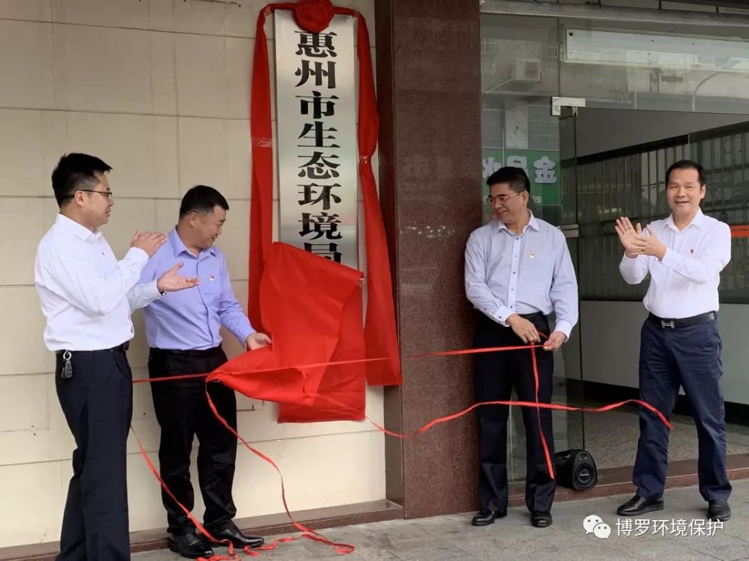 惠州市生态环境局博罗分局正式挂牌成立!
