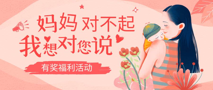 有奖活动妈妈对不起我想对你说
