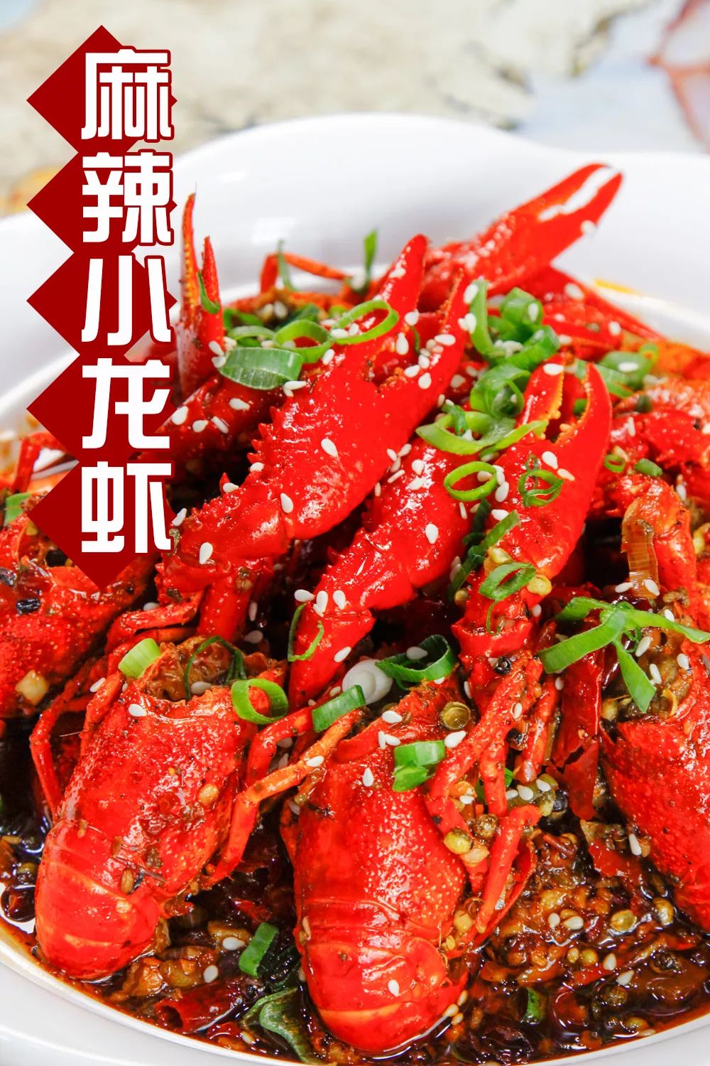 麻辣小龙虾/ 小龙虾霸气回归,你get了吗?/够味!满场飘香够有型!