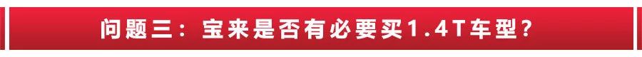 丰田亚洲龙买哪款车型更值？大众宝来有必要买1.4T吗？