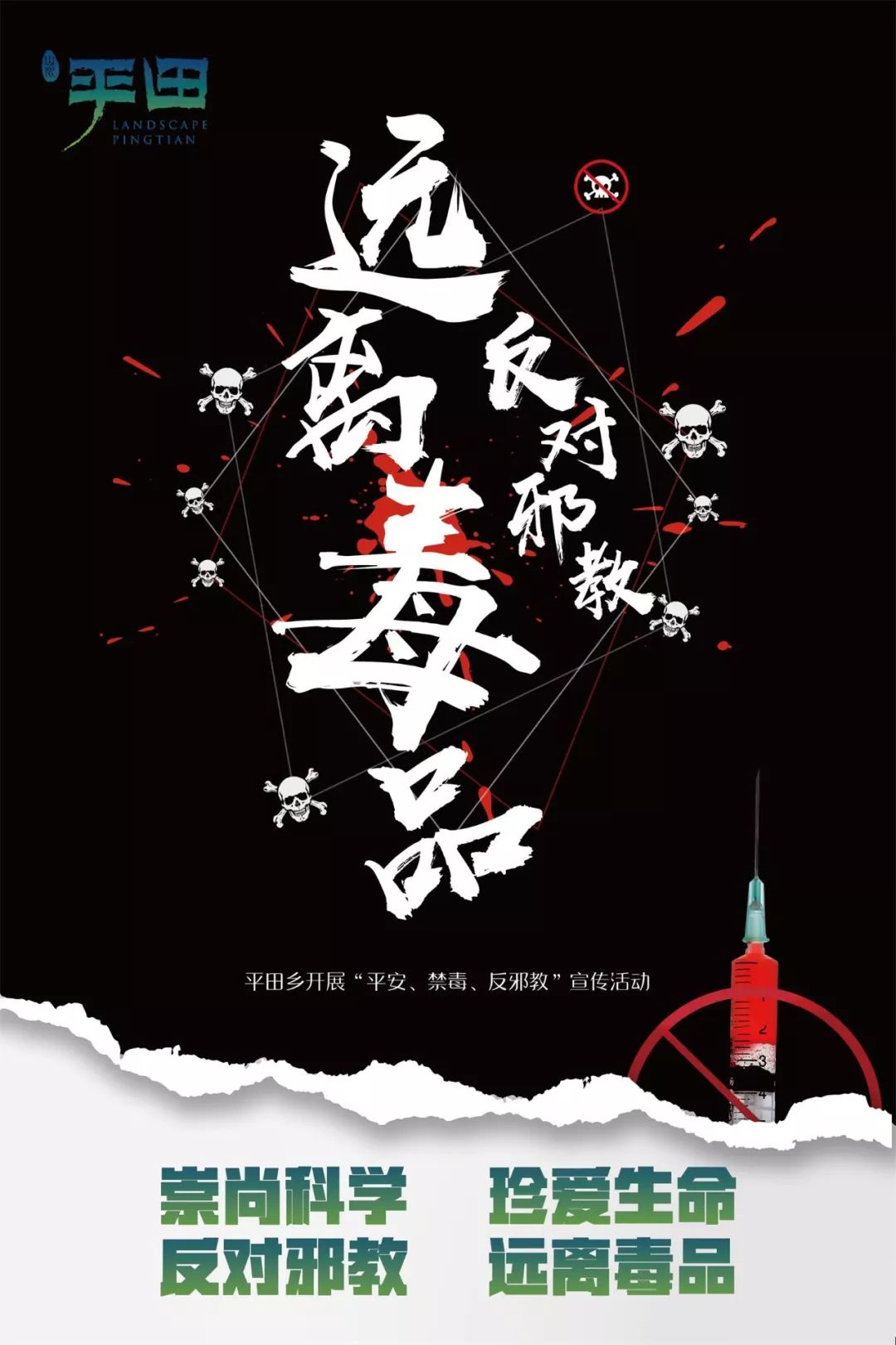 平田乡开展平安禁毒反邪教宣传活动