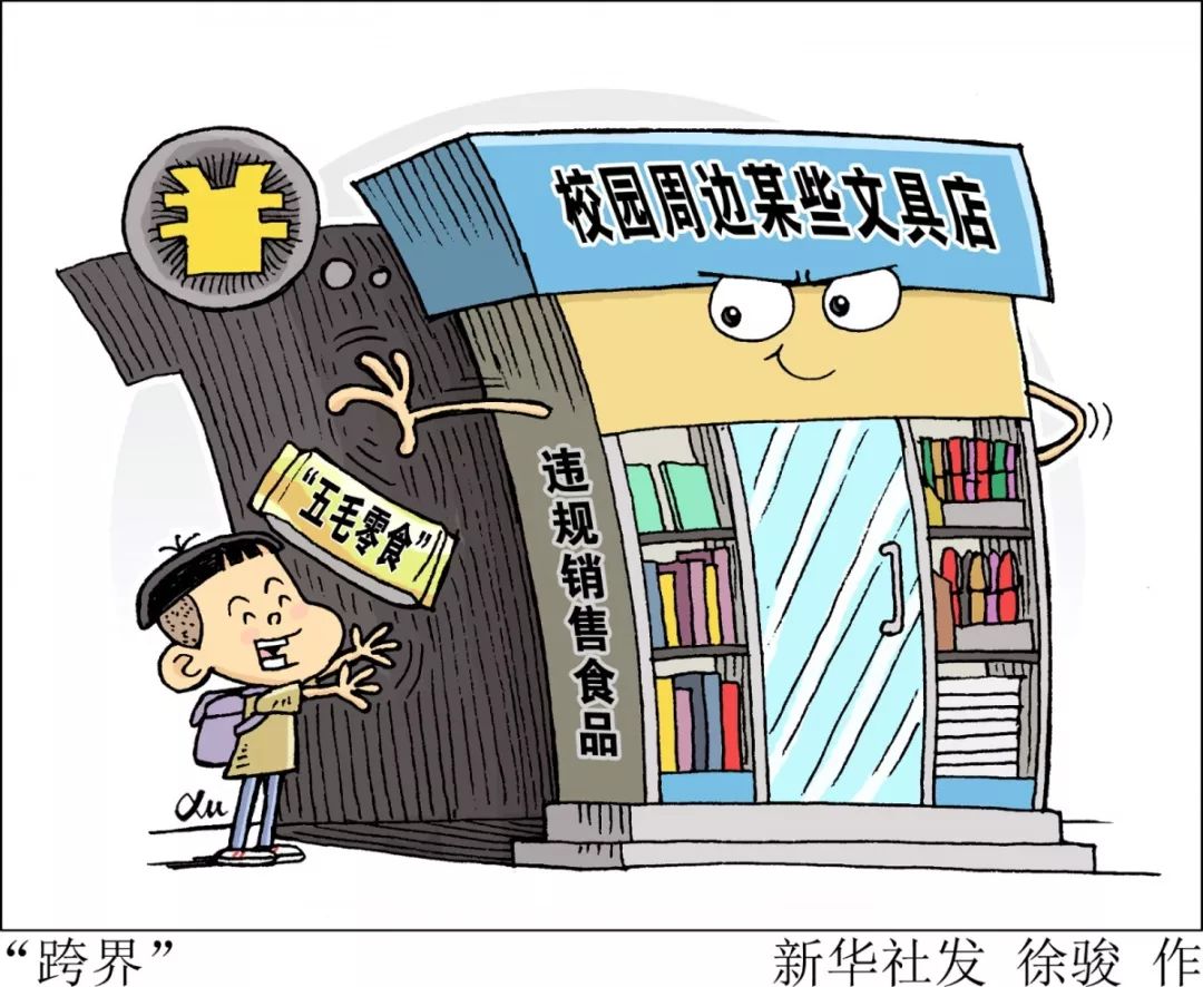 文具店成为"五毛零食"新据点 ?有关部门出手了!_周边地区