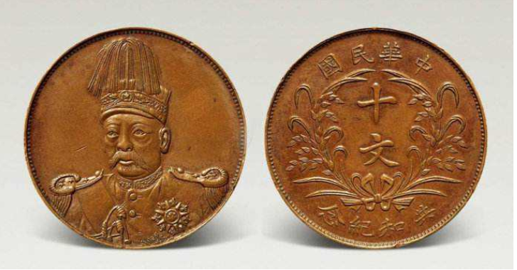 天津造袁世凯像大面型共和纪念十文"奉天中花"铜元,质为红铜,仅十文一