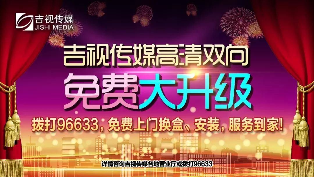 「都市融媒·福利」吉视传媒高清双向免费大升级