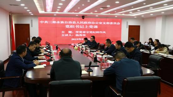 三都县政府办党支部开展"学党章守党纪转作风 树新风"专题党课活动