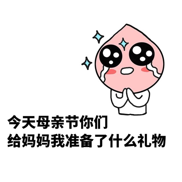母亲节专用表情包,让妈妈快乐每一天!