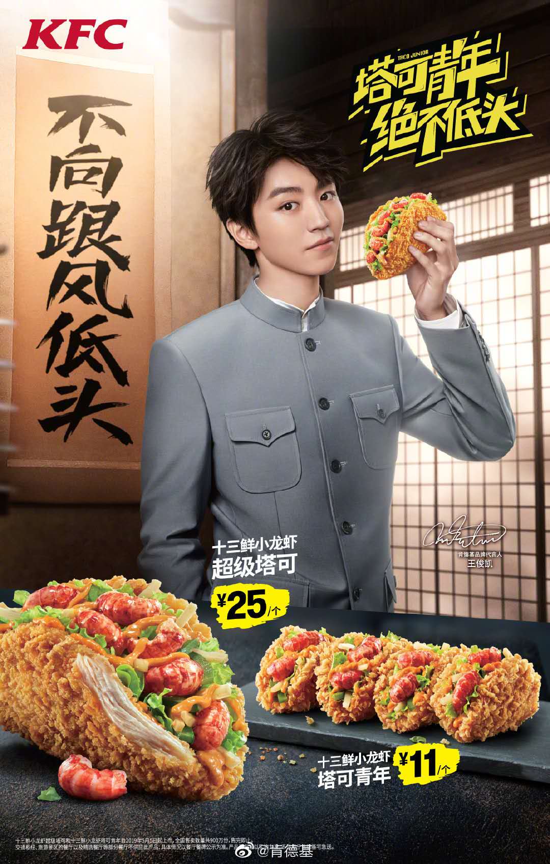 新品上市肯德基携手王俊凯解锁代言新姿势抬头可见塔可青年
