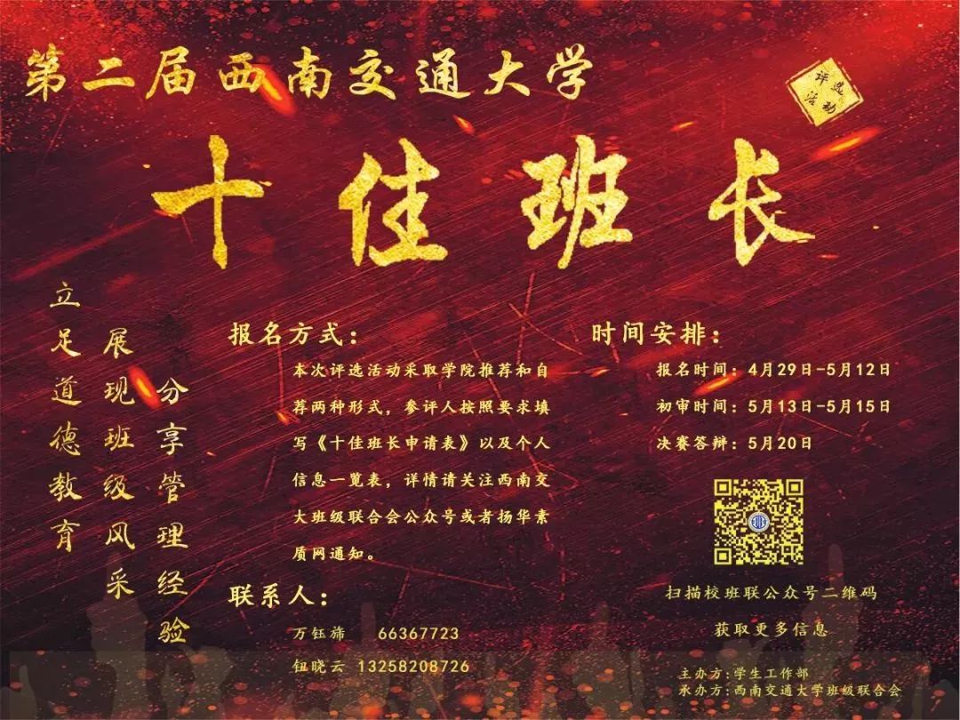 扬华帮推 | 交大群星闪耀时———十佳班长评选