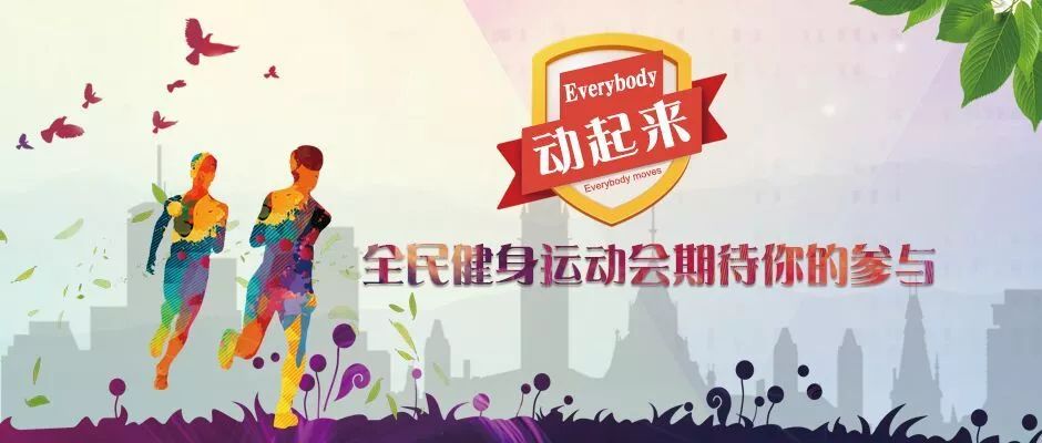 绚丽低塘everybody动起来全民健身运动会期待你的参与