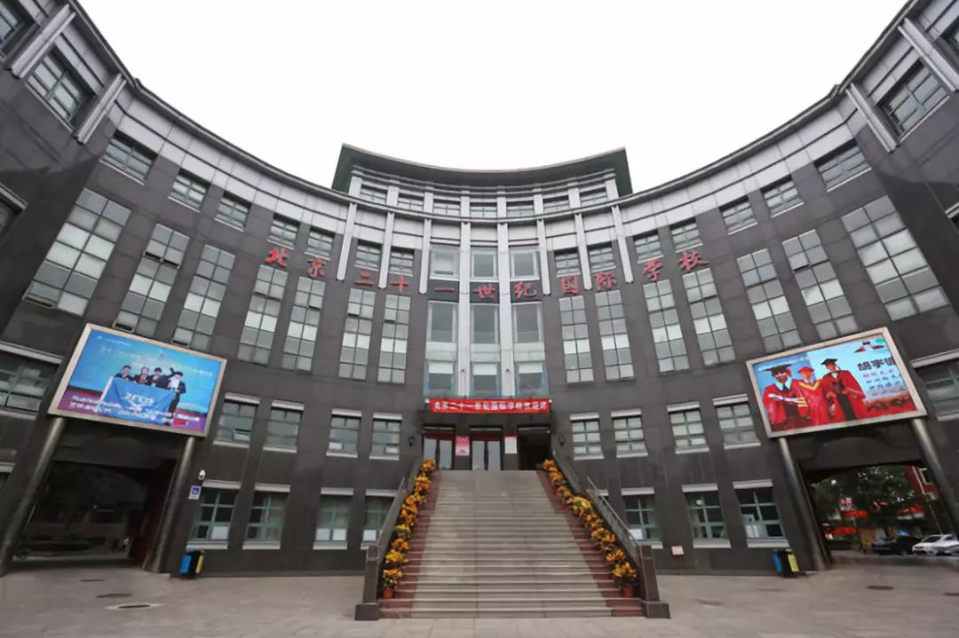 择校直通车丨北京市二十一世纪国际学校向您发来邀请!