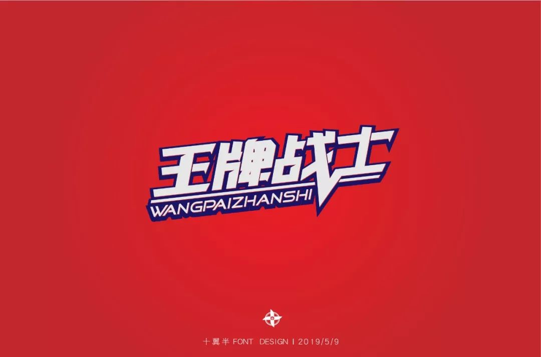 字体帮-第1182篇:王牌战士 明日命题:原素生活_设计