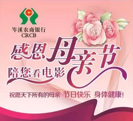 【感恩母亲节 陪您看电影】岑溪农商银行母亲节免费观影活动,速看领票