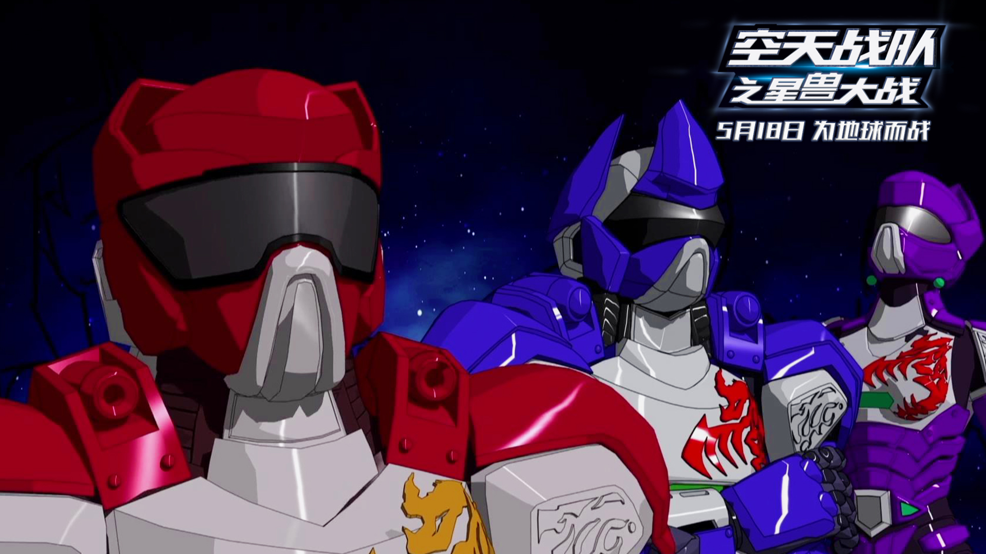 地球少年超燃集结5月11日空天战队全国点映热血开启