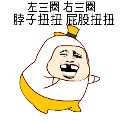 某个夜黑风高的夜晚,小伙伴们在办公室开启了脖子扭扭,屁股扭扭的高端