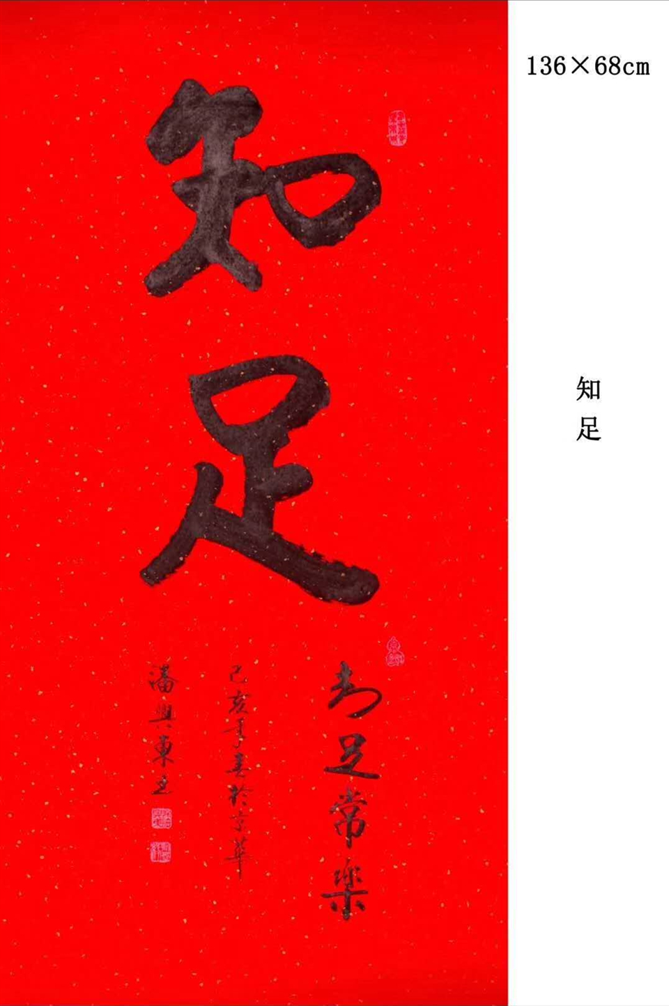 赏析|《知足》——当代著名书法家潘兴东作品赏析