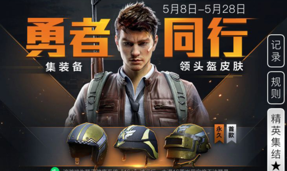 和平精英特殊使命头盔皮肤兑换活动