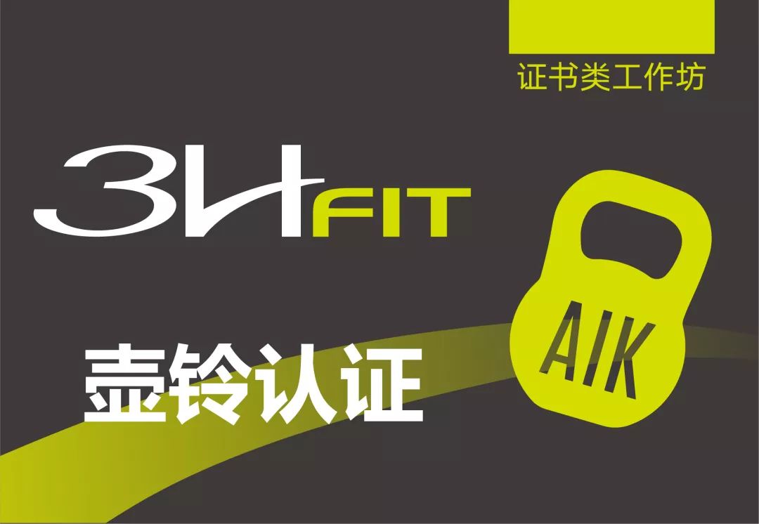 5月 aik壶铃认证课程计划3hfit继续教育学分:81分课程日期:05.