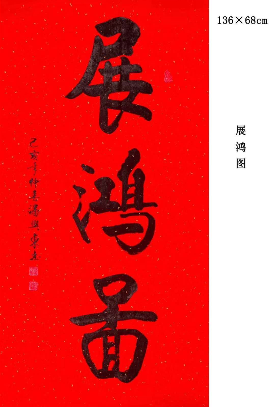 赏析|《展宏图》——当代著名书法家潘兴东作品赏析