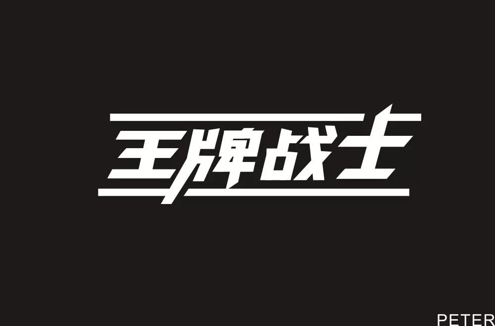 王牌战士logo图片