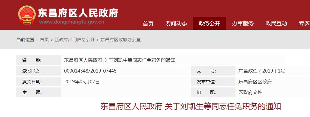 東昌府區人民政府發佈最新人事任免通知