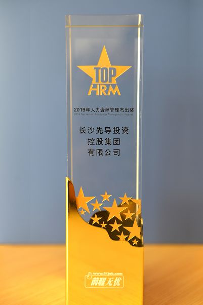 先导控股集团荣获2019年人力资源管理杰出奖