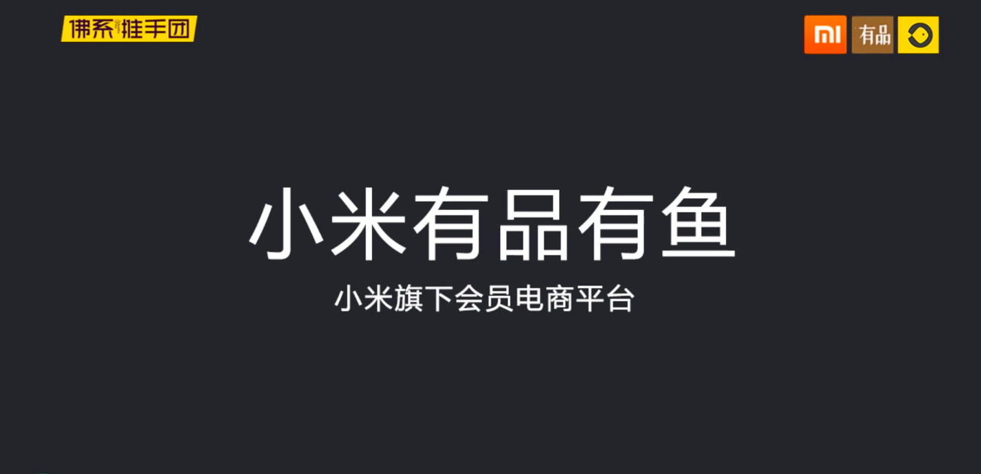 深度好文小米社交电商有品有鱼社交电商这两年凭什么这么火佛系推手团