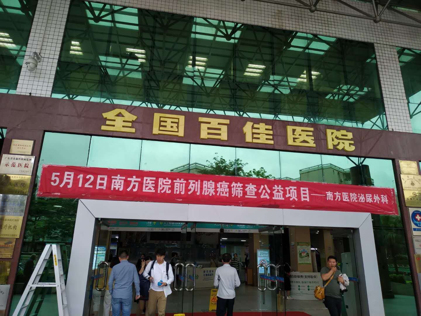 5.12 广州南方医院前列腺癌早筛公益活动欢迎您的到来! (原创)_患者