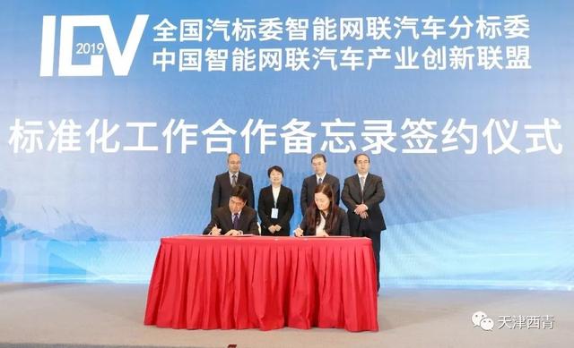 天津西青:第五届智能网联汽车技术及标准法规国际交流会隆重举行
