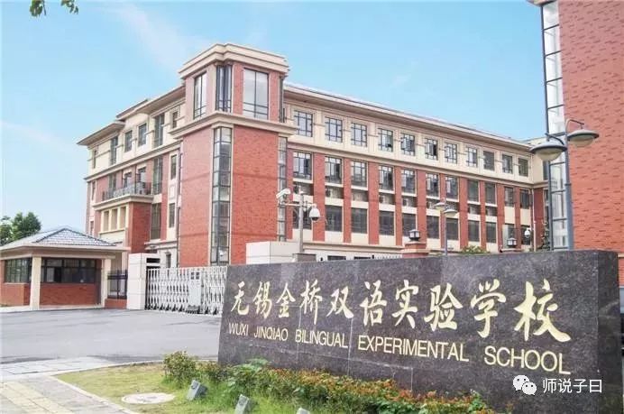 金桥双语实验学校学前街校区位置:菱湖校区位置:附:2019年5月9日无锡