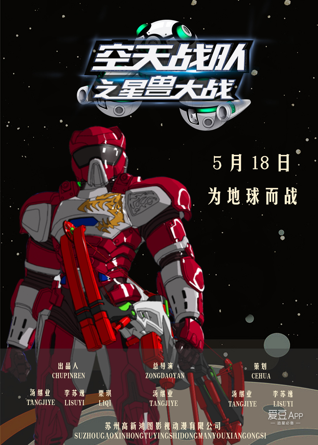 [消息]地球少年超燃集结 5月11日《空天战队》全国点映热血开启