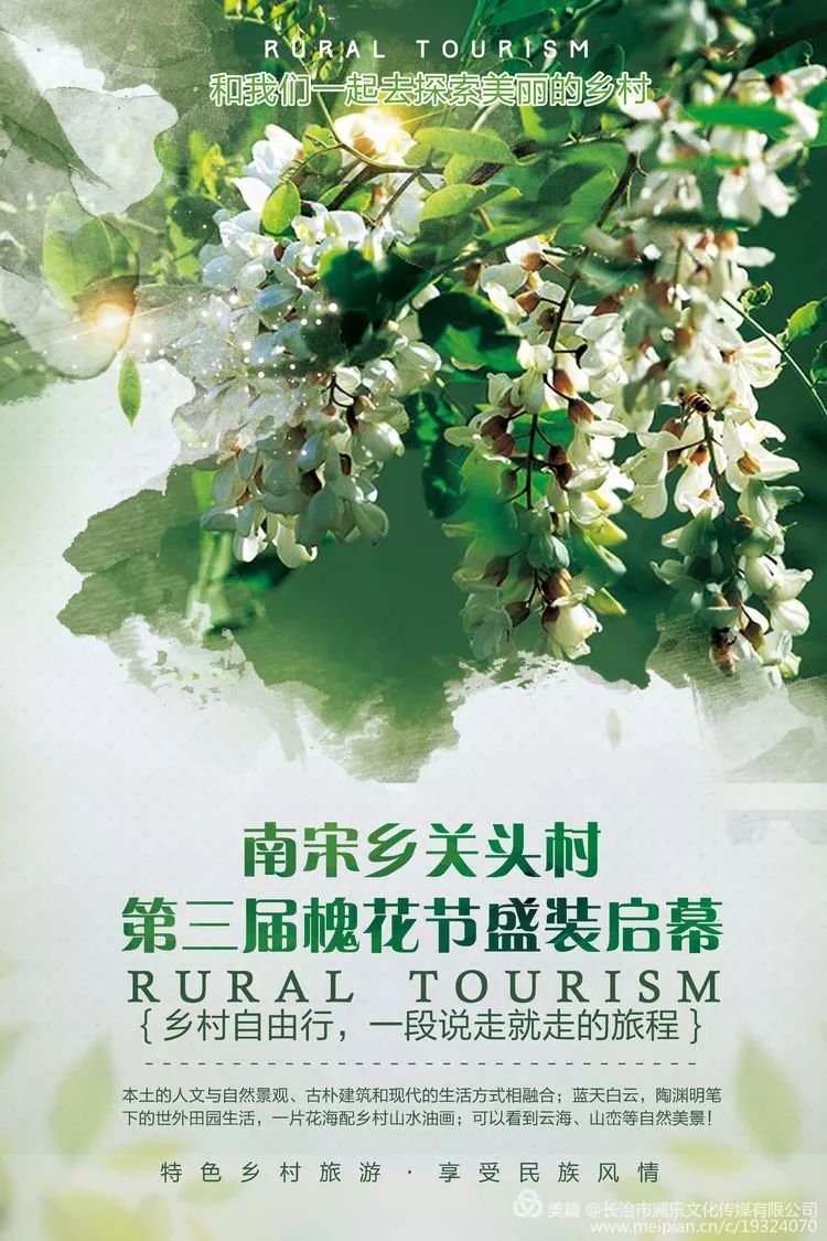 乡恋五月 · 相约关头村第三届槐花节!_活动